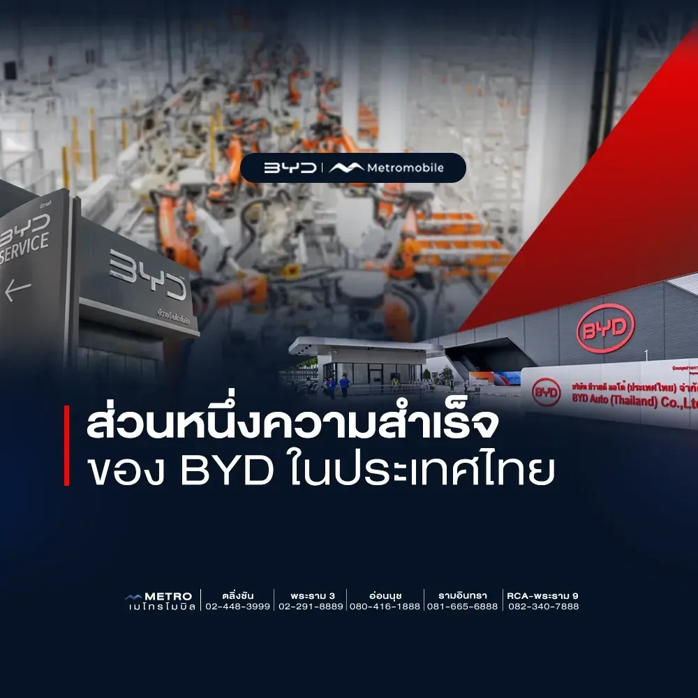 อีกหนึ่งก้าวความสำเร็จของ BYD ในประเทศไทย