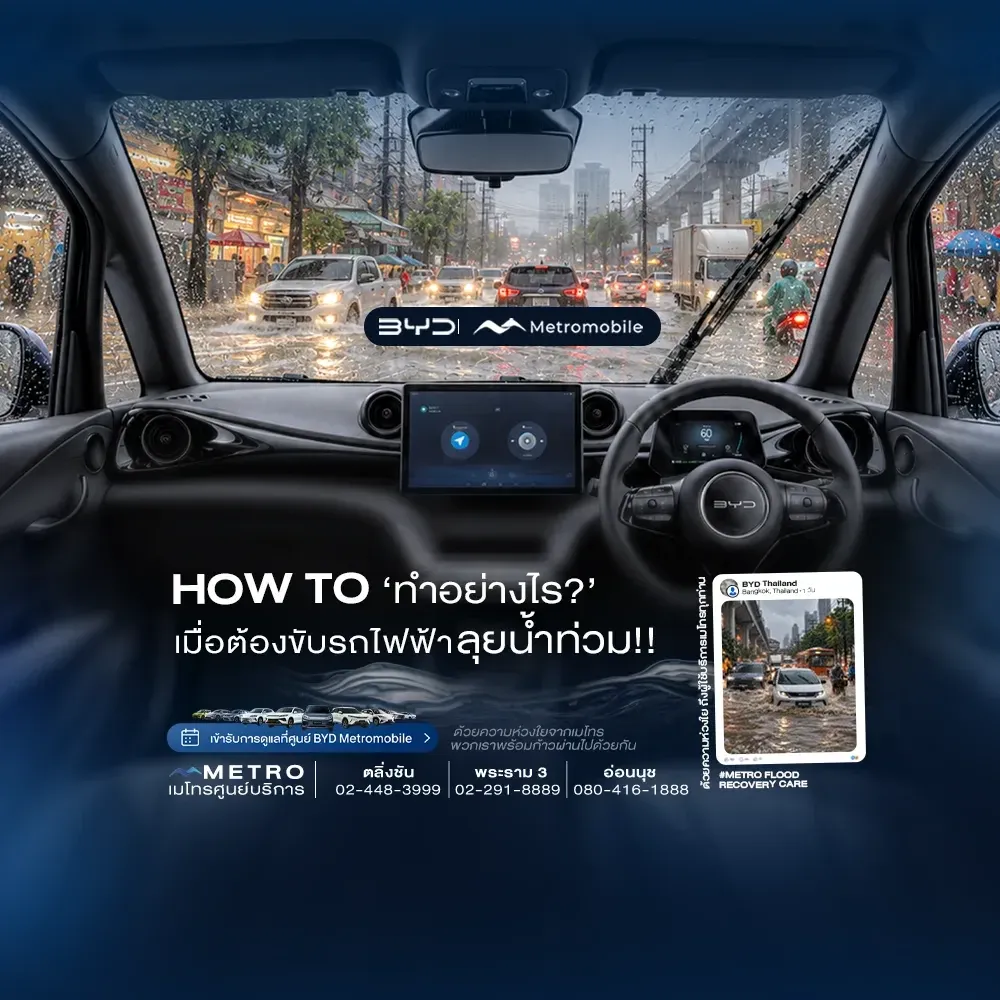 How To ทำอย่างไร เมื่อต้องขับรถไฟฟ้าลุยน้ำท่วม !!
